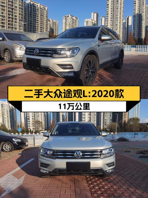 二手大众途观L：2020款，11万公里，家用SUV好选择！
