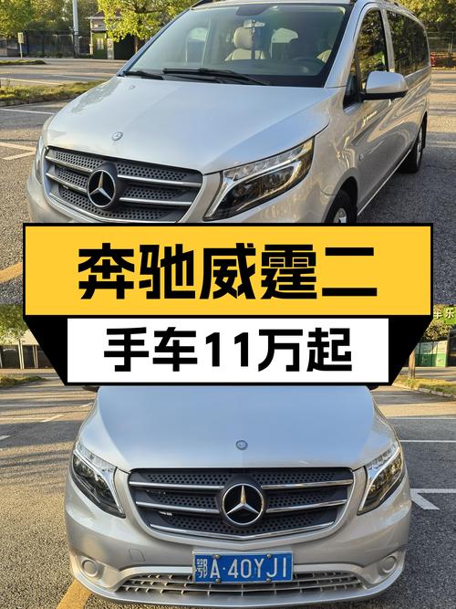 奔驰威霆，宜商宜家，一手车况仅售11万多！
