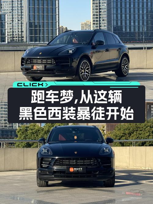 黑色西装暴徒，2021款Macan2.0T，28.8万圆你跑车梦