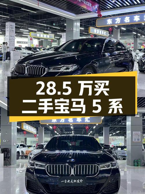 28.5万买二手宝马5系，你觉得值不值？