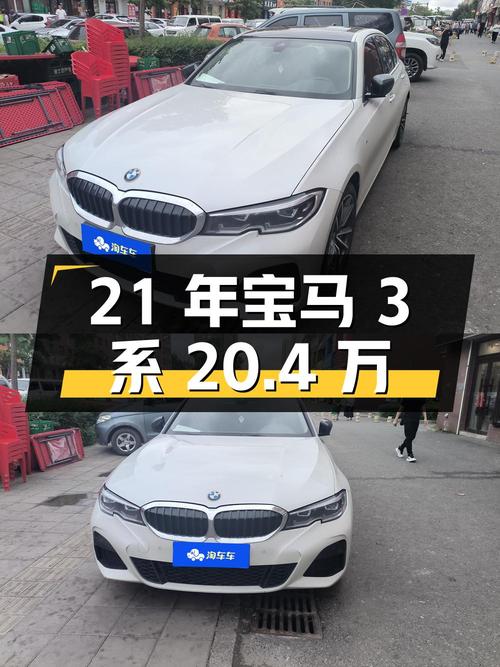 2021年宝马 3系白色5万公里，报价 20.4万，可入吗