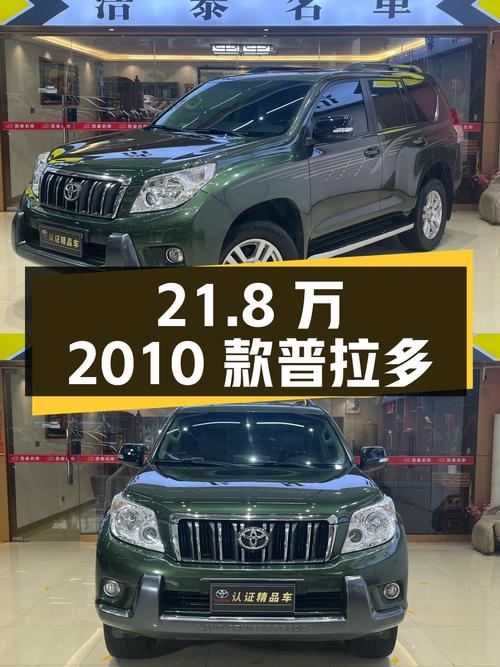 21.8万的 2010款丰田普拉多，12.65万公里，佛山车源