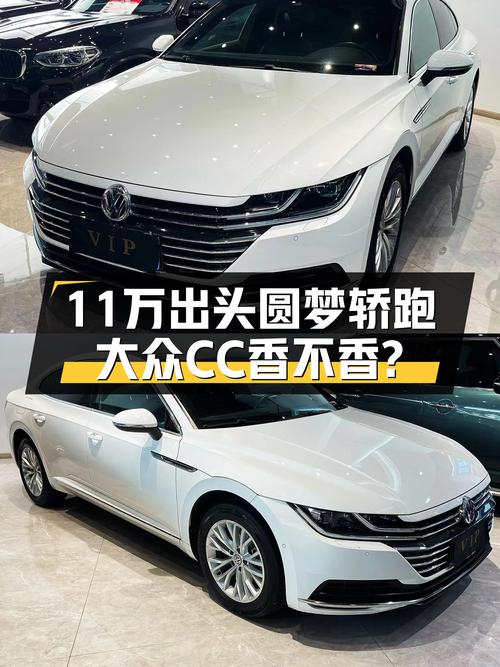 11万出头圆梦轿跑，2020款大众CC香不香？