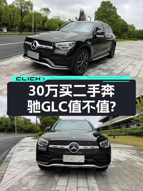 21年奔驰 GLC 300 L，5.4万公里1次过户，30.1万贵吗？
