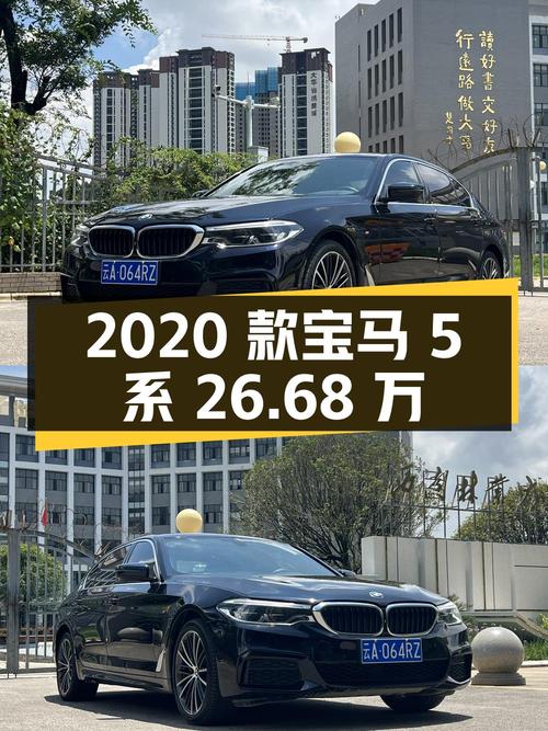 2020款宝马 5系，昆明车源9.5万公里0过户，26.68万怎么样？