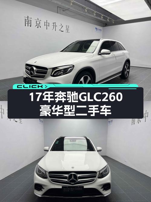 17年奔驰 GLC260 豪华型，南京车源10.9万公里，15.97万贵吗？