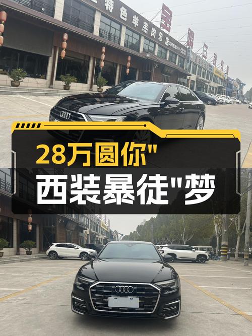 奥迪A6L：28万圆你“西装暴徒”梦