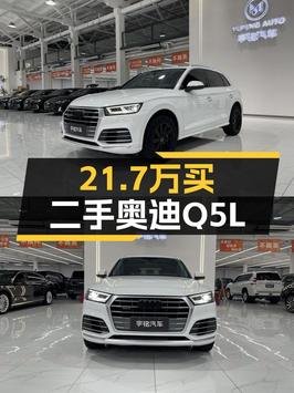 21.7万可入 2020款奥迪Q5L，3.94万公里，唐山牌已过户 2次