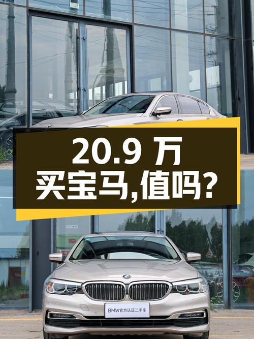 二手宝马 5 系 530Li 领先型 豪华套装：20.9 万买宝马，值不值？