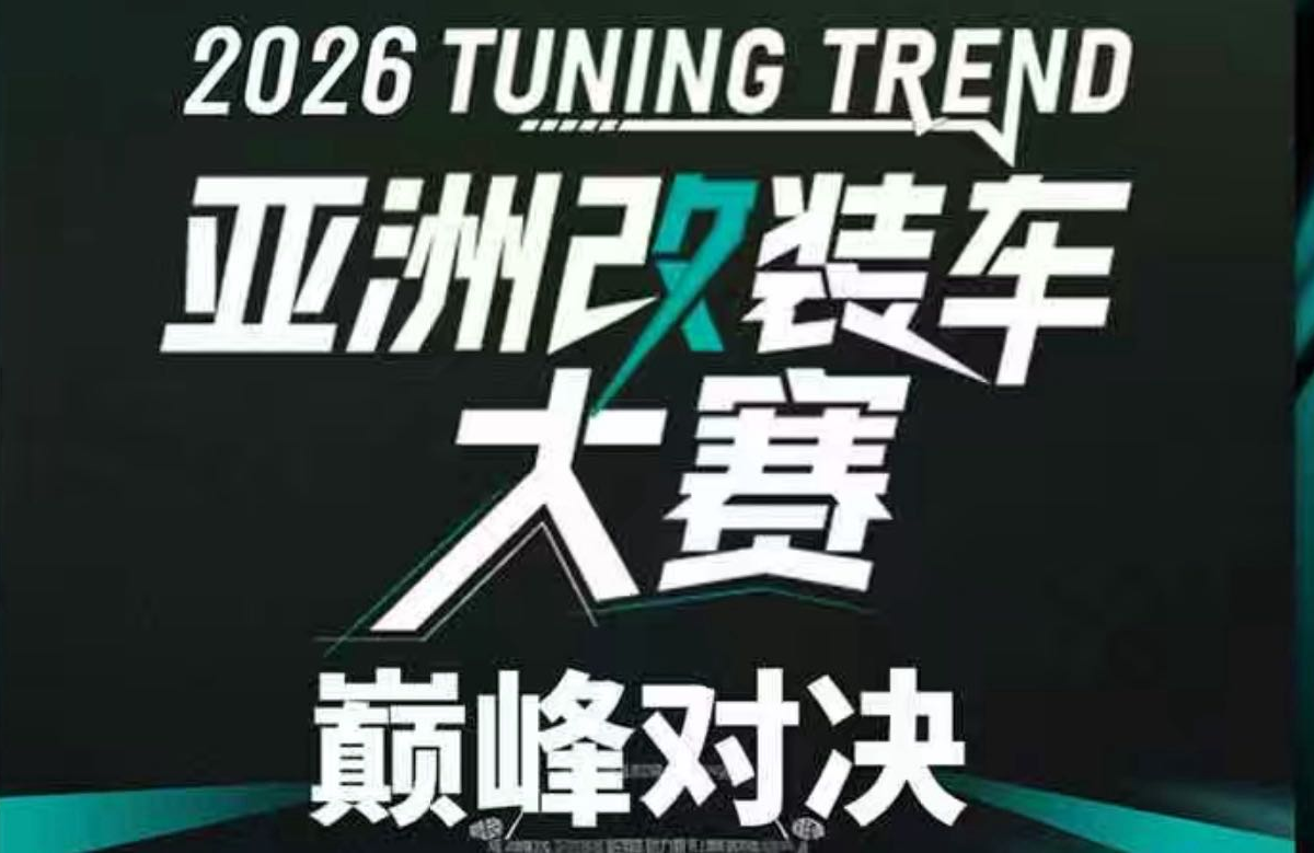亚洲改装车大赛北京站话题封面图