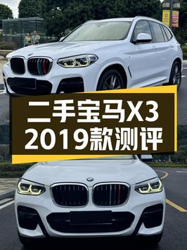 0次过户的宝马X3 2019款，佛山车报价19.88万！