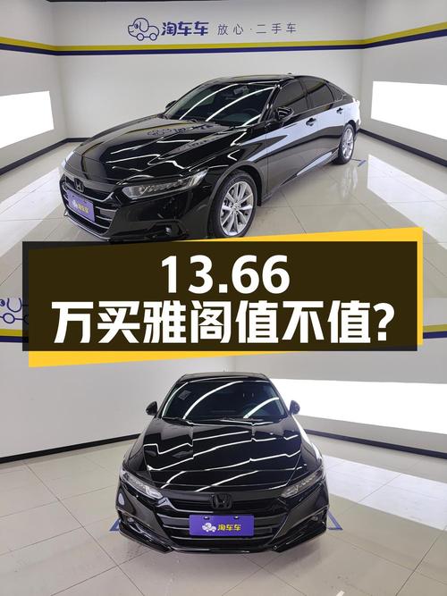 13.66万买 2022年深圳上牌的雅阁 2022款豪华版值不值？