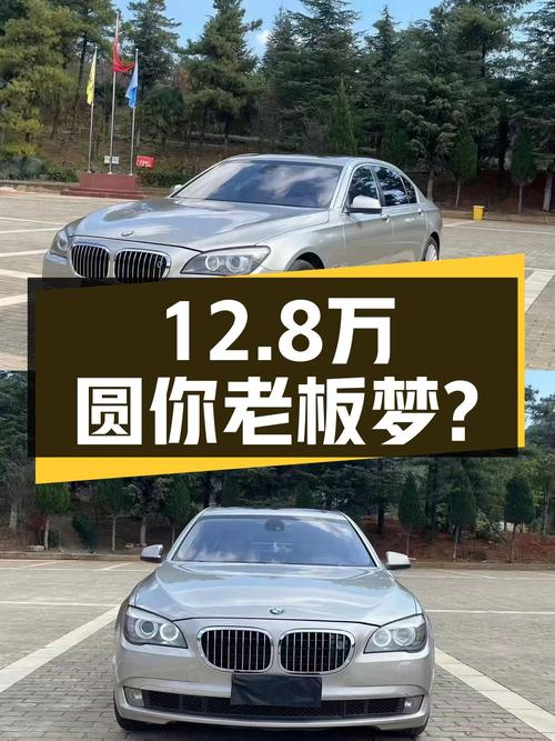 12.8万圆你老板梦？宝马760Li，香槟色外观，4.6秒破百！