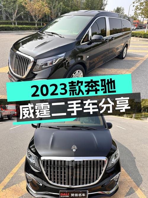 2023年奔驰威霆，西安一手车仅1.8万公里，报价45.7万！