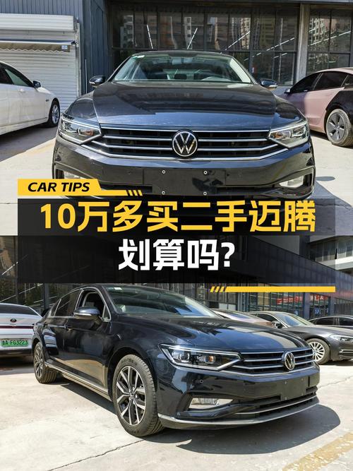 20年款迈腾，21年上牌9万公里，10.68万值不值？