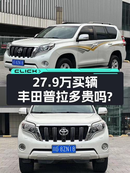 奶爸必备丰田普拉多，2016款白色14.5万公里，27.9万贵吗？