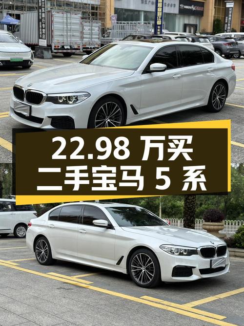 22.98 万拿下二手宝马 5 系，9.8 万公里 0 过户，值得买吗？