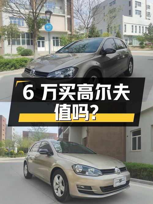6万出头买 2017款大众高尔夫自动舒适百万辆纪念版，值吗？