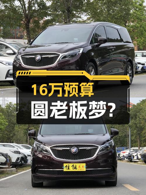 16万预算圆老板梦？2017款别克GL8，商务接待好帮手！