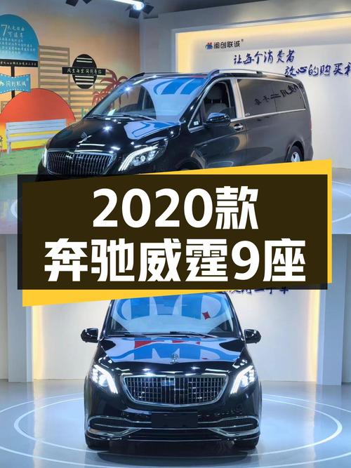 23.8万的 2020款奔驰威霆 9座，您觉得如何？