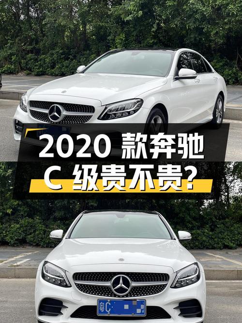 2次过户的 2020款奔驰 C级8万公里，17.5万贵不贵？