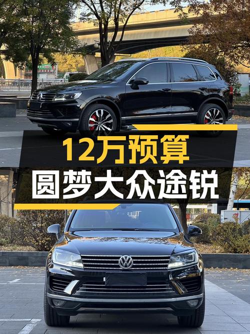 12万预算圆梦德系SUV，2015款大众途锐值得入手吗？