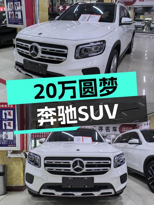 20万出头圆梦奔驰SUV，一手准新GLB220，香吗？