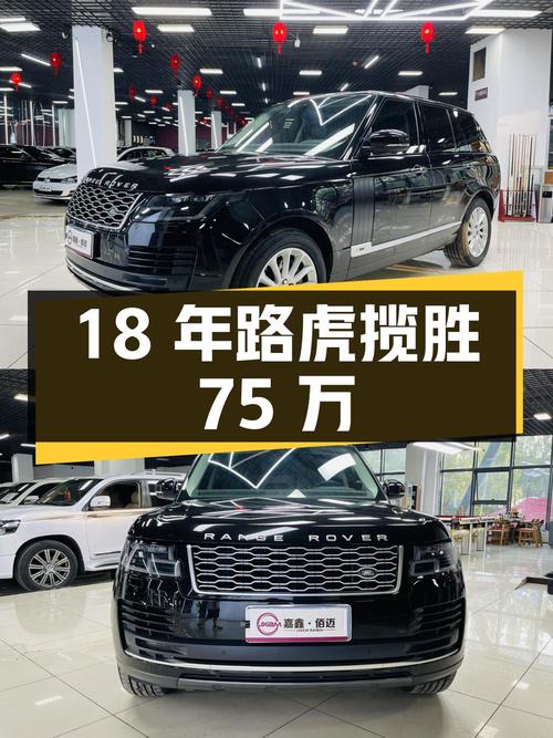 18年路虎揽胜，75万！这价格值不值？