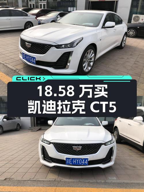 18.58万买 2022款凯迪拉克CT5，0.9万公里白色准新车