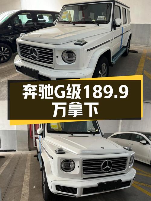 189.9万 2024款奔驰 G500白色0.11万公里杭州车源0过户未上牌值吗？