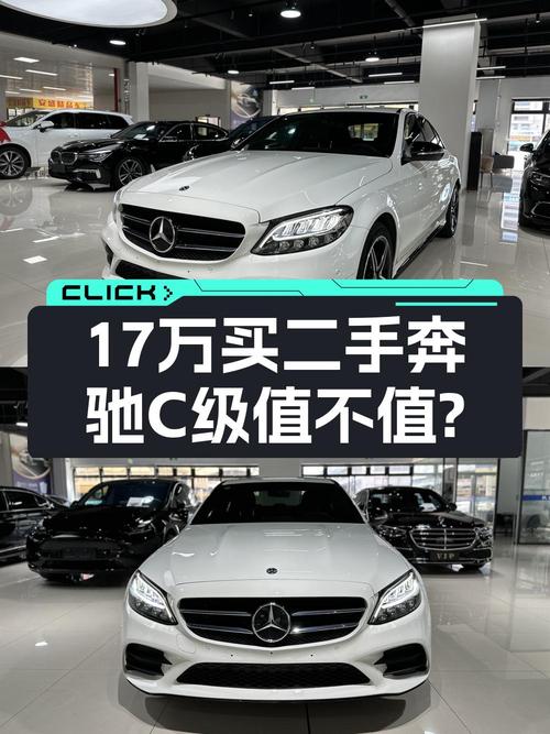 2020款奔驰 C级1次过户6万公里，17.5万贵吗？