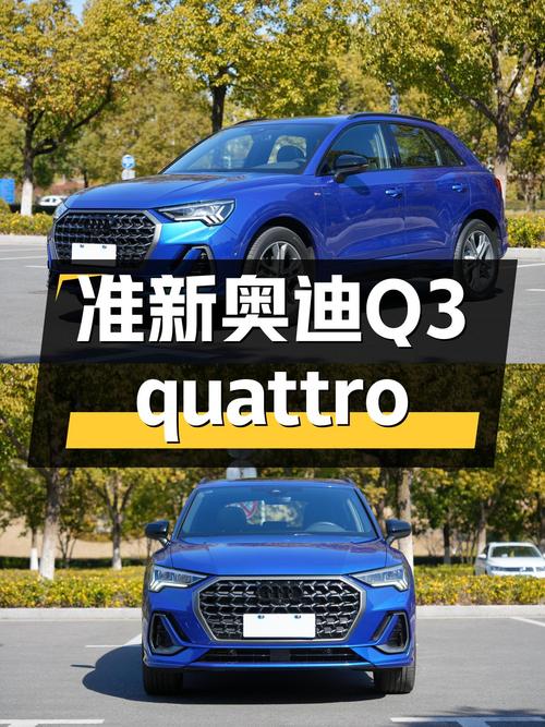 准新奥迪Q3quattro，7.3秒破百，蓝色时尚动感！