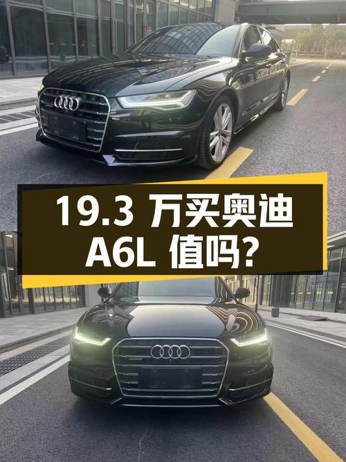19.3 万买辆 2018 款奥迪 A6L，行驶 8.7 万公里，你觉得值吗？