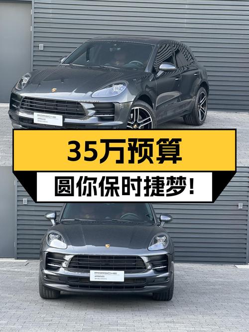 35万预算，圆你保时捷梦！2021款Macan2.0T，6.7秒破百！
