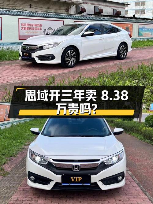 开了三年的思域，表显里程5.5万公里，卖8.38万贵吗？