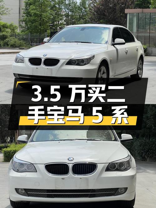 3.5万买二手宝马 5系，能入吗？
