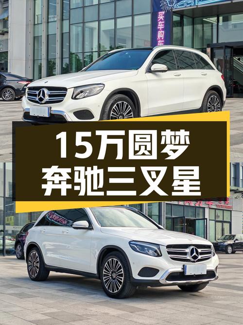 15.98万圆梦三叉星，2018款奔驰GLC200，8.7万公里一手车况