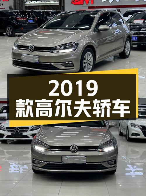 7.28万的 2019款大众高尔夫，香槟色紧凑型轿车