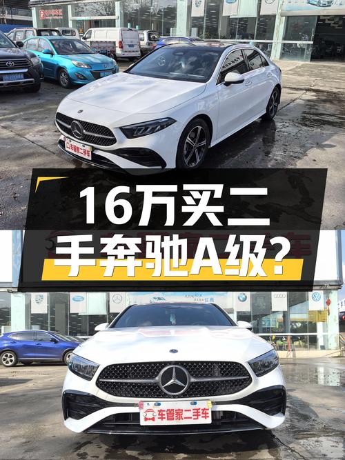 准新车A级才16万出头，预算有限也想开奔驰？