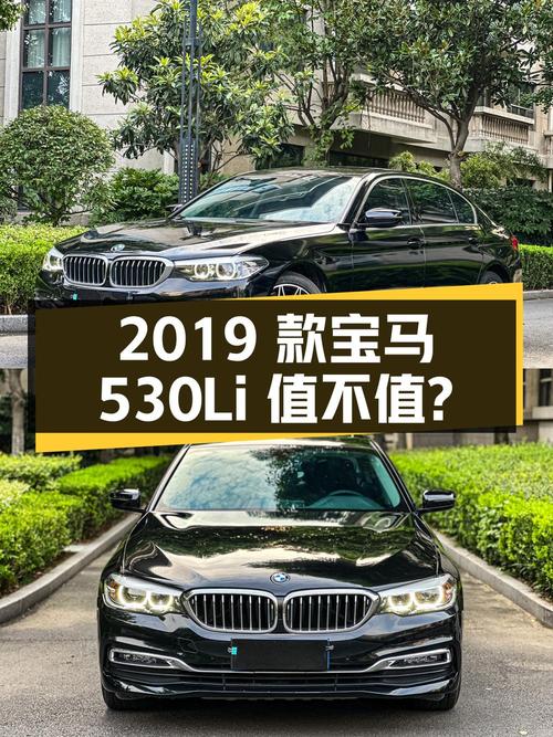 2019 款宝马 530Li 领先型豪华套装，25.88 万拿下值不值？