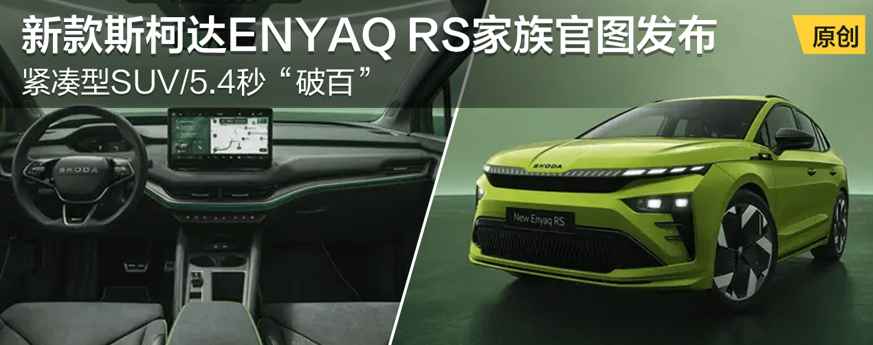 新款斯柯达ENYAQ RS家族官图发布