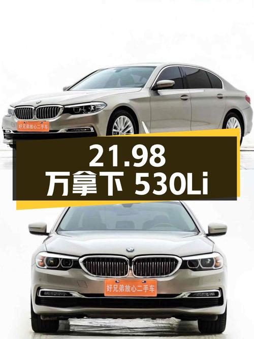 21.98万拿下二手宝马 530Li，家用、商务都合适！