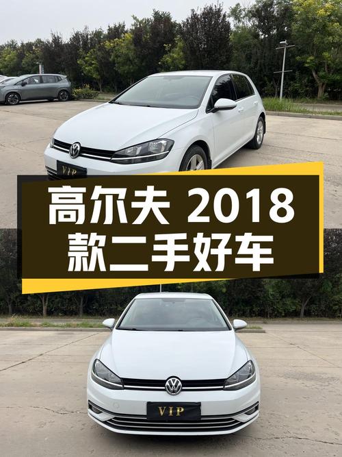大众高尔夫 2018款 1.6L 自动时尚型，二手好车值得入手