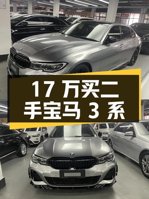 17万买辆二手宝马 3系，你觉得值吗？