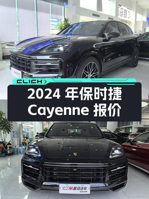 2024年上牌保时捷 Cayenne报价95.88万！值不值？