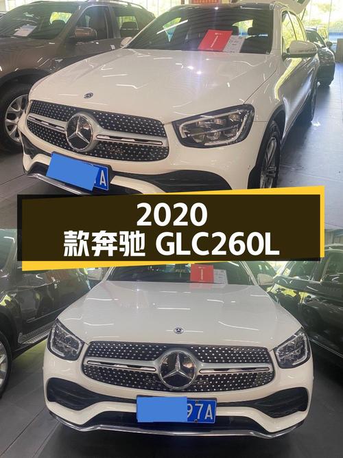23.8万的 2020款奔驰 GLC 260 L，10万公里0过户咋样？