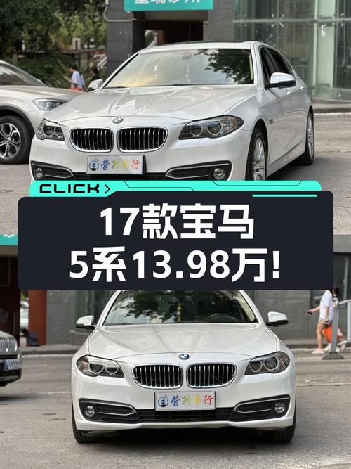13.98万买 2017款宝马 5系，白色11万公里，重庆车源