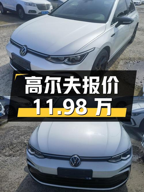 2023年上牌的高尔夫报价11.98万！能要吗