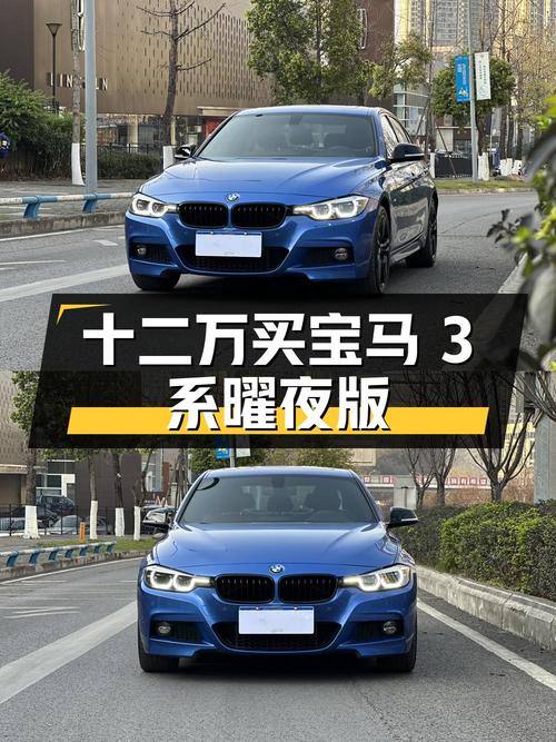 十二万多就能买宝马 3系曜夜版，8万公里，香吗？