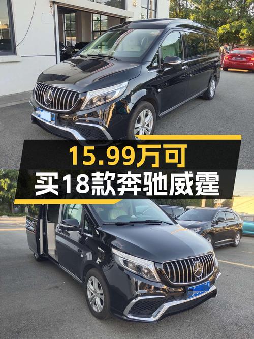 18款奔驰威霆，7座大空间，宜商宜家仅15.99万
